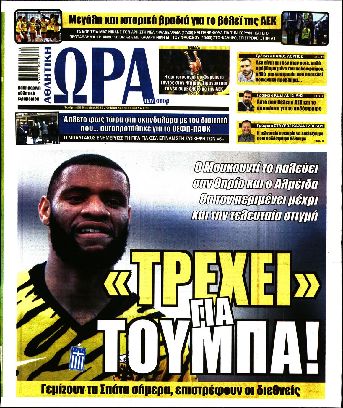 Εξώφυλλο - ora-ton-spor-20230329