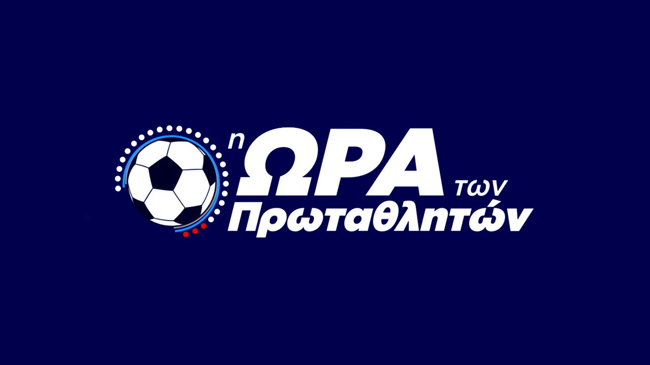 Η Ώρα των πρωταθλητών, Β' μέρος (28/1/2024) | Novasports