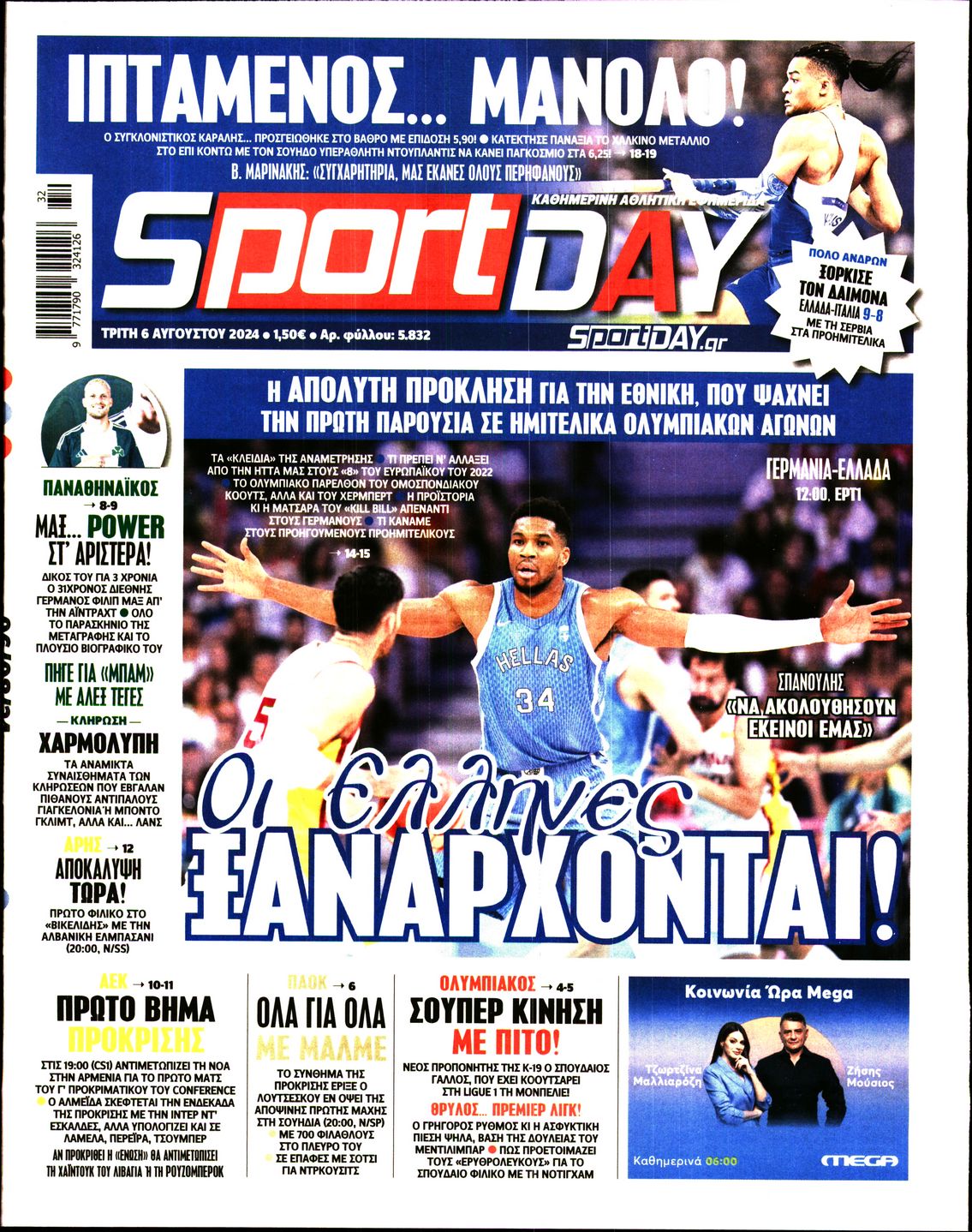 Εξώφυλλο - sportday-20240806