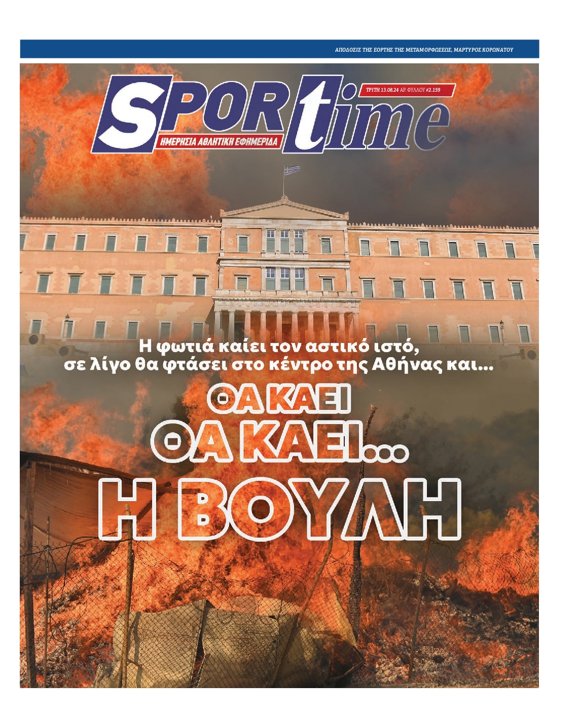 Εξώφυλλο - sportime-20240813