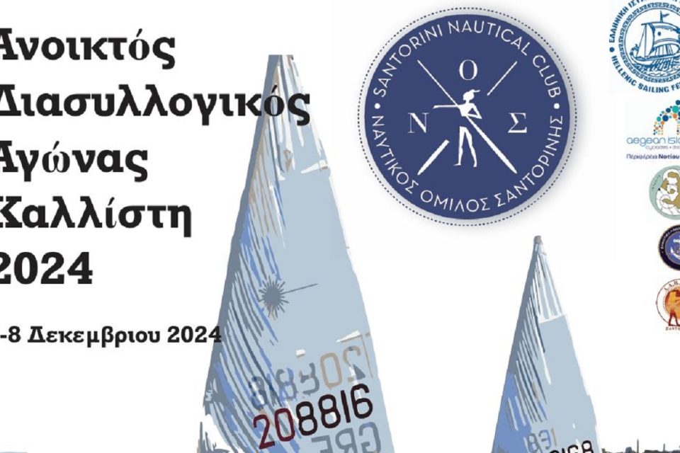 Σαντορίνη, Ιστιοπλοϊα